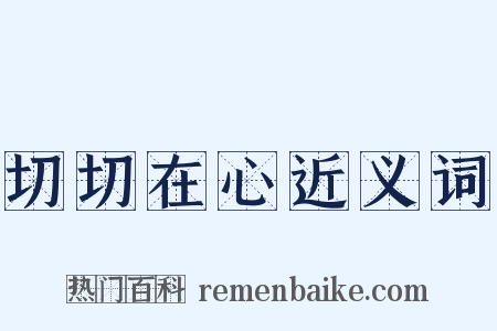 切切在心近义词是什么意思的图片